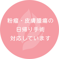 日帰り手術