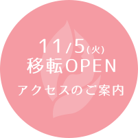 移転OPEN