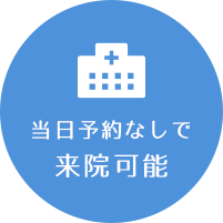 当日予約なしで来院可能