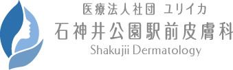 石神井公園駅前皮膚科